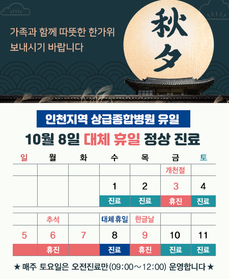 추석연휴 진료일정 안내-10월 8일 대체휴일 정상 진료